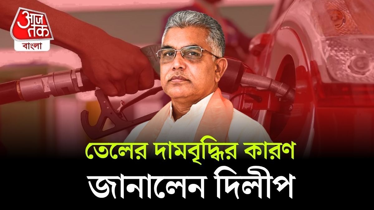 Dilip Ghosh Reaction On Petrol Price Hike