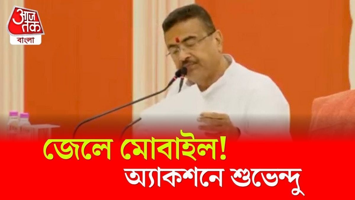 Jail থেকে উদ্ধার প্রচুর Mobile, ধরলেন CM Suvendu Adhikari 