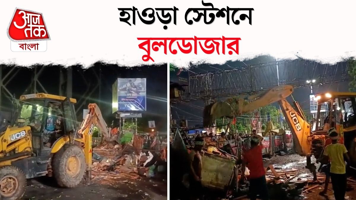 Howrah Station এ Bulldozer Action, গুড়িয়ে দেওয়া হল Illegal Shops, Video