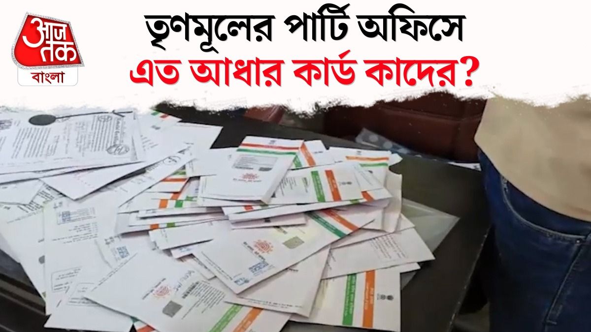 Bidhannagar TMC Party Office থেকে উদ্ধার শতাধিক Aadhaar Card, Video দেখুন