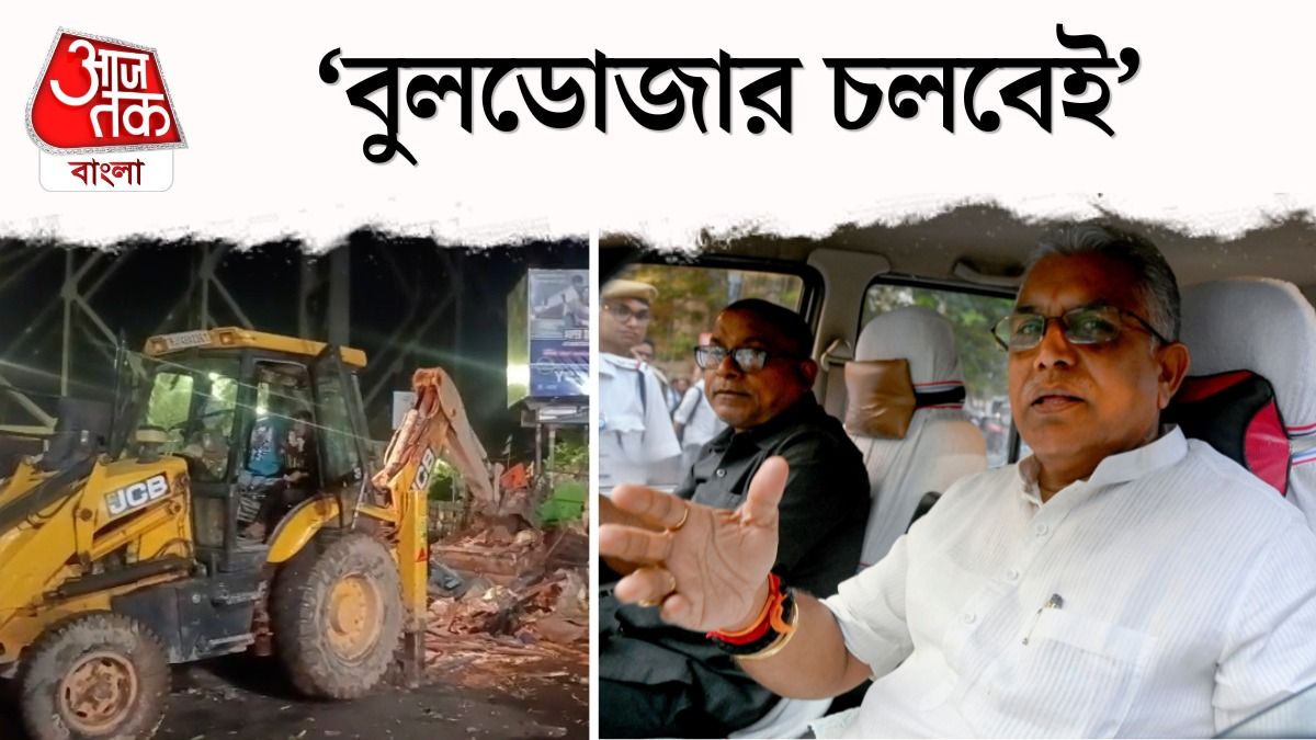 'নিজে থেকে উঠে যান...', Howrah-Sealdah তে Bulldozer Action নিয়ে Dilip Ghosh 