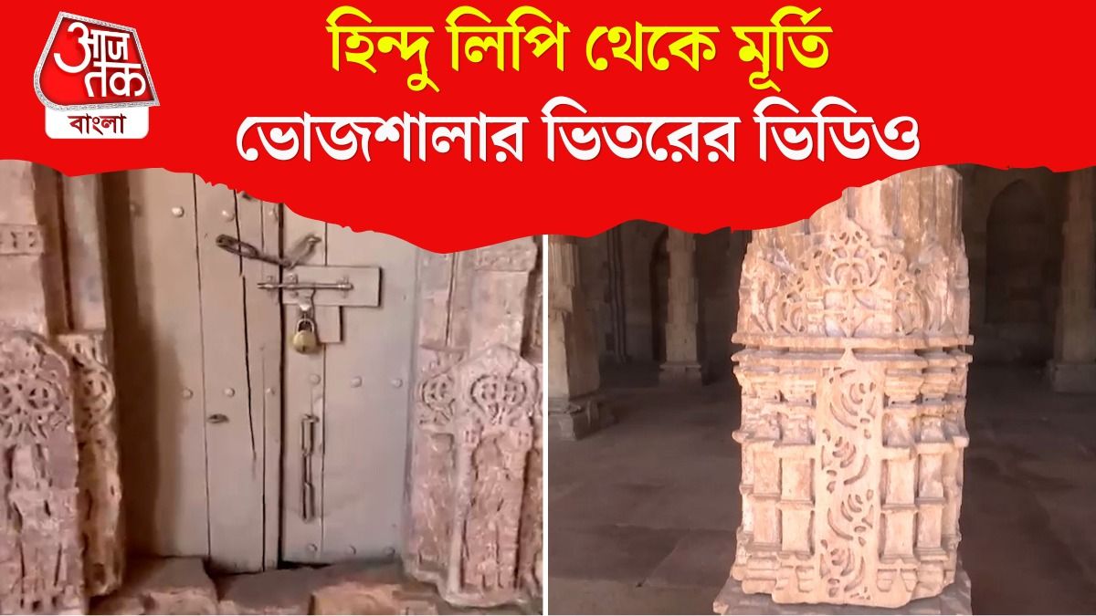 Dhar Bhojshala Masijd না Mandir, এই Video দেখলেই বুঝে যাবেন আপনি