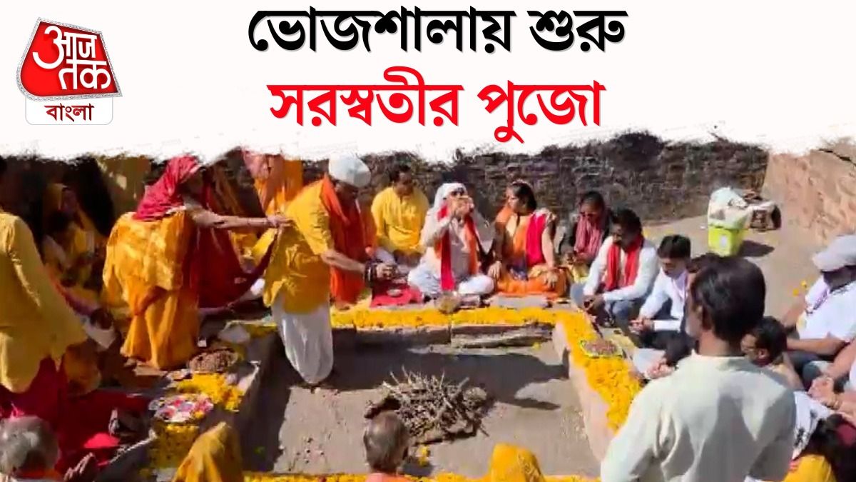 MP HC এর রায়ের পর Dhar Bhojshala তে শুরু Saraswati Pujo, Video
