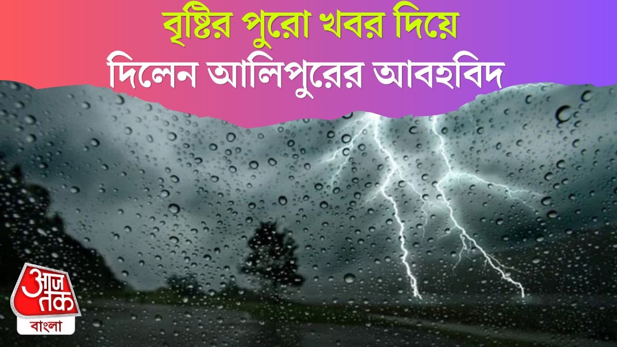 বৃষ্টি আরও বাড়বে, জেলা ও তারিখ ধরে Weather Update দিল IMD 