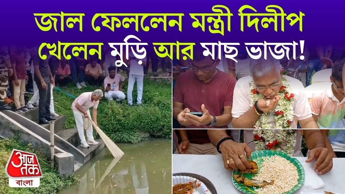 জাল ফেলে মাছ ধরলেন, আবার সেই মাছ ভেজেও খেলেন, Dilip Ghosh-এর সেই VIRAL VIDEO দেখুন