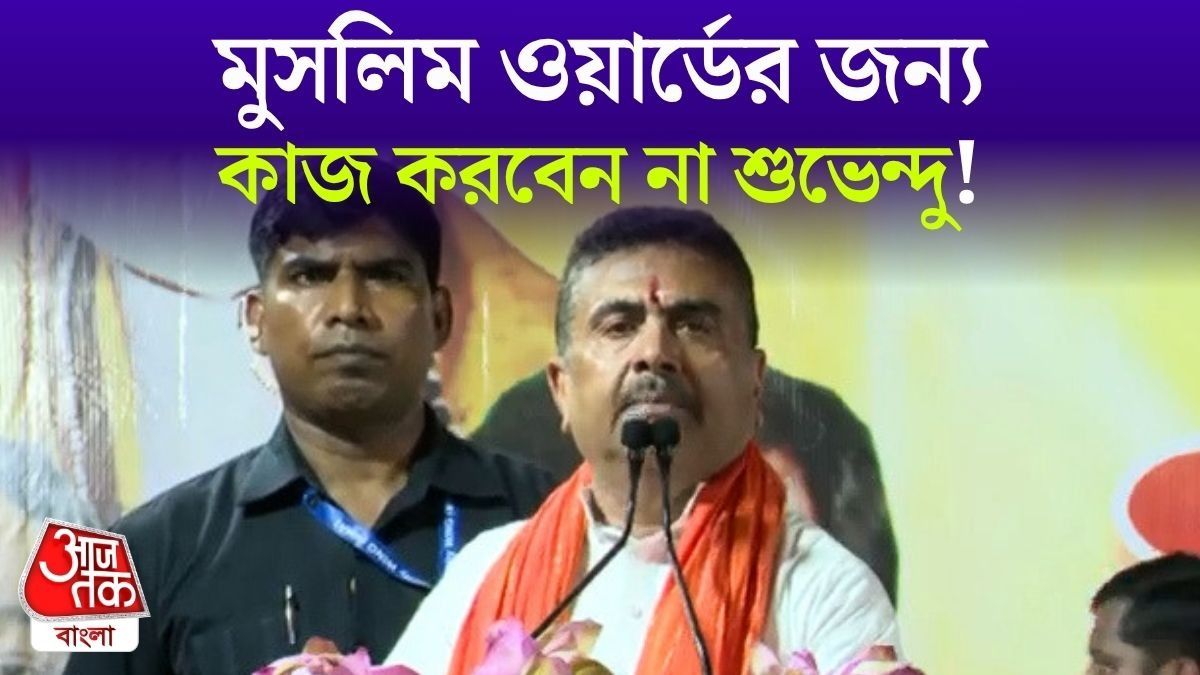 'Bhabanipur 77 Ward এ কোনও কাজ করব না,' মুসলিম এলাকার প্রতি রাগ Suvendu Adhikari এর 