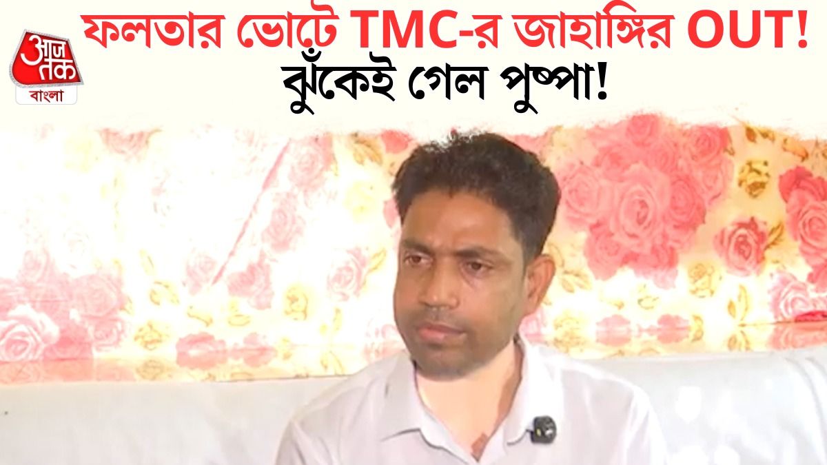 tmc falta candidate jahangir khan, jahangir khan withdraws nomination, tmc candidate withdraws from election ,falta election news, west bengal panchayat election, tmc latest news, jahangir khan news