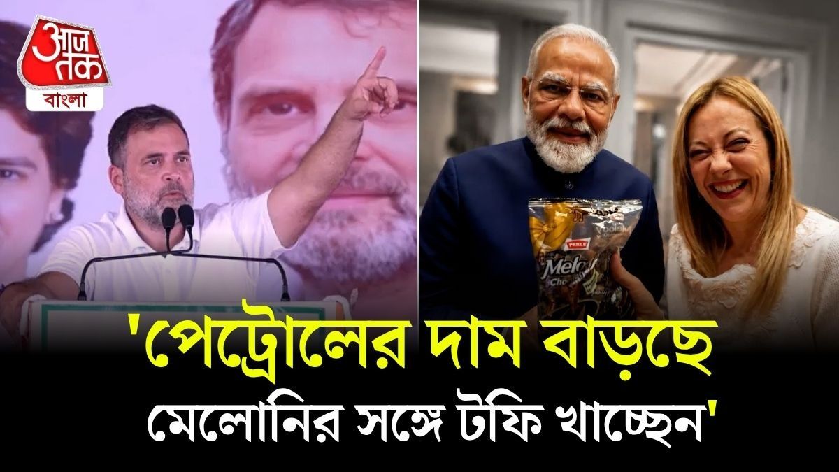Modi-Meloni Melody Toffee Video নিয়ে কী কটাক্ষ করলেন Rahul Gandhi? 