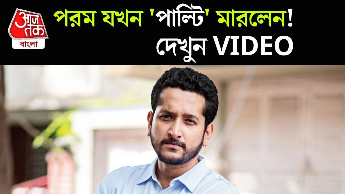 Parambrata Chattopadhyay Viral Comment