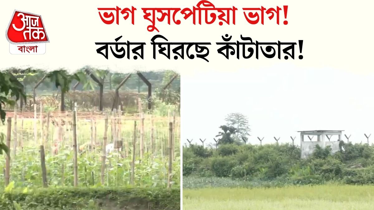 'ঘুসপেটিয়া'দের শেষের শুরু! শিলিগুড়ি সীমান্তে কাঁটাতারের কাজ চলছে, দেখুন