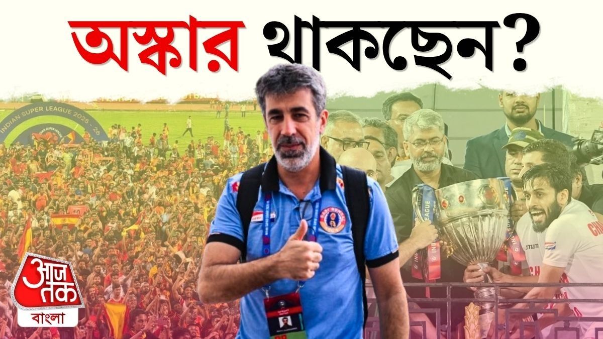 East Bengal ISL Champion হওয়ার পর কি পরের  মরসুমেও Coach Oscar Bruzon?