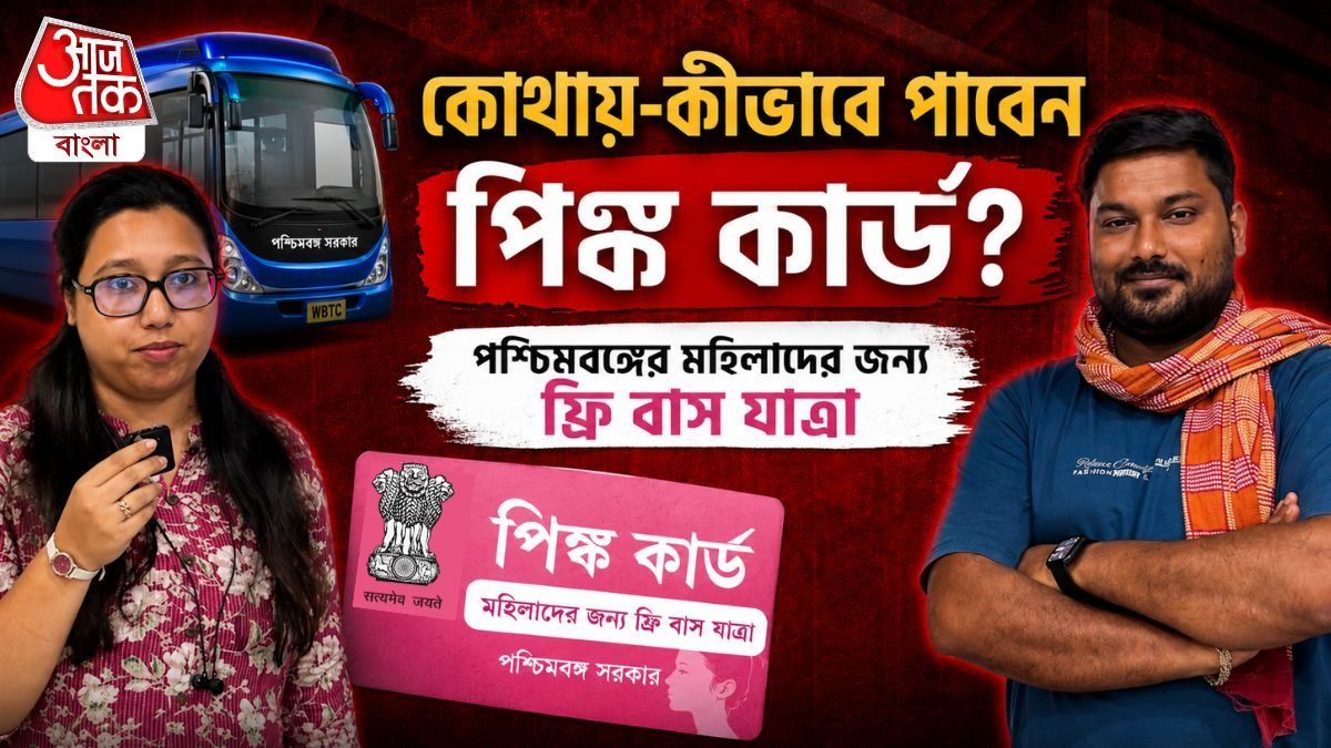 Pink Card থাকলেই Free Bus, কী কী Document দিলে পাবেন? সহজ ভাষায় বুঝুন