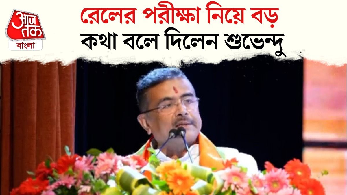 Rail Recruitment Examination Centre আর Bihar, Odisha নয়, বলে দিলেন CM Suvendu