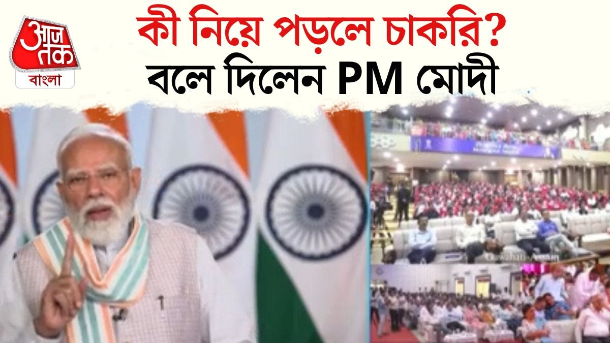 51 হাজার বেকারকে চাকরি দিলেন PM Modi, বলে দিলেন আগামীর Jobs কোথায়?