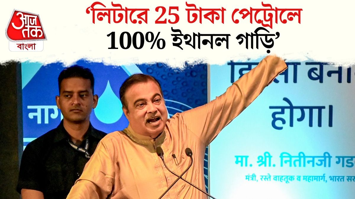 100% Ethanol থেকে Bio-diesel Car, Nitin Gadkari বললেন,'কৃষক এখন জ্বালানিদাতা' 
