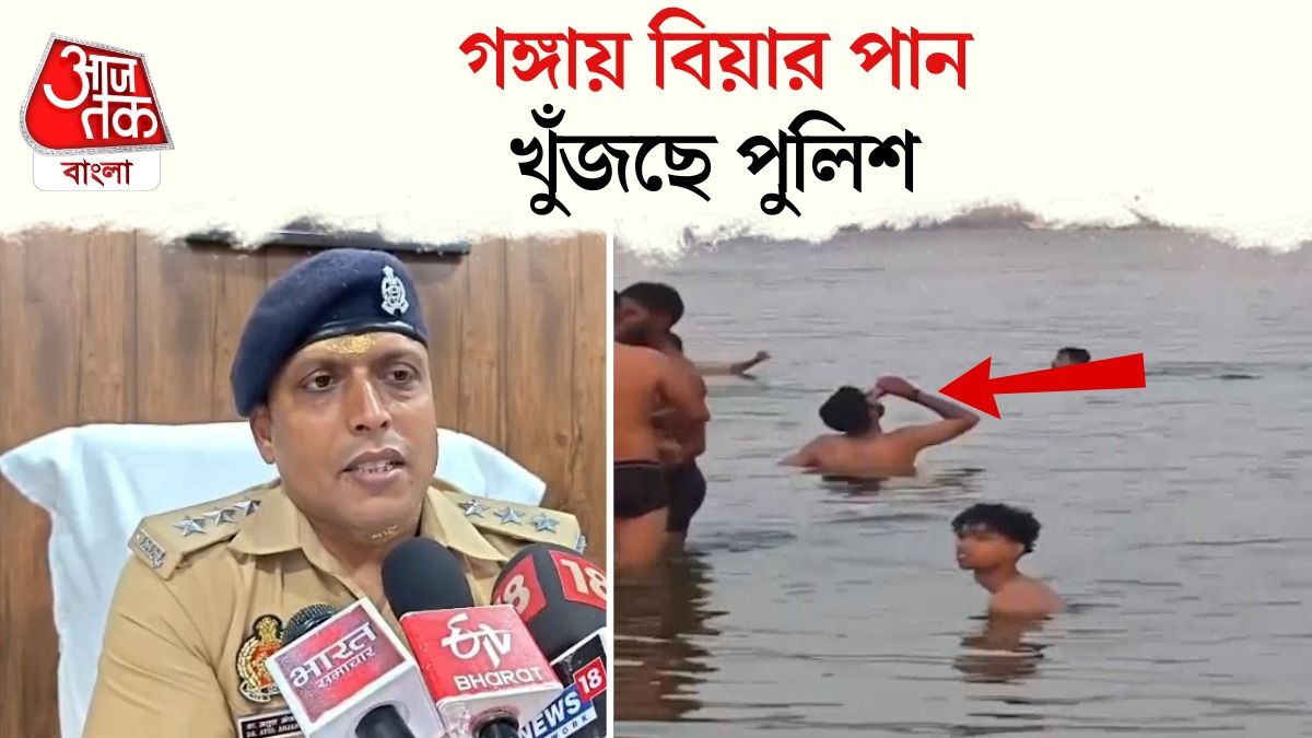 Ganga নদীতে Beer খাওয়ার Video Viral, Police কী বলল?