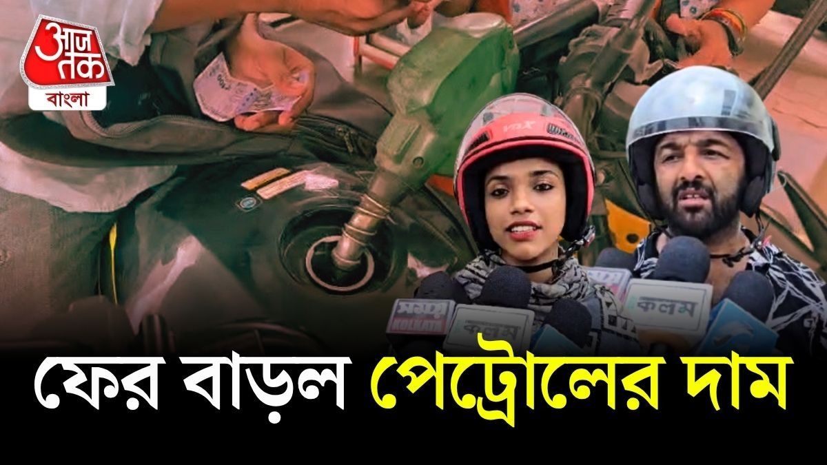 কলকাতায় Petrol Price ১১০ টাকা পার, চিন্তায় আমজনতা
