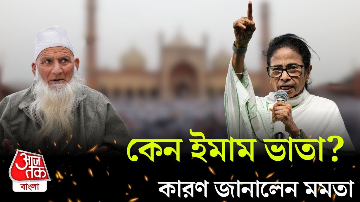 'পোলিও, মুসলিমদের শিক্ষা....' Imam Allowance নিয়ে যে ব্যাখ্যা দিলেন EX CM Mamta