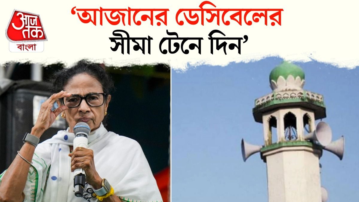 Azan Loud Speaker Sound নিয়ে Mamata Banerjee কী পরামর্শ দিলেন? 