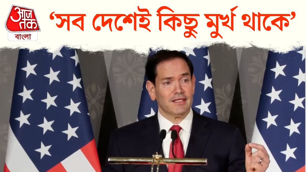 ভারতীয়দের বিরুদ্ধে Racism নিয়ে প্রশ্নে US Secretary Marco Rubio কাকে মুর্খ বললেন?