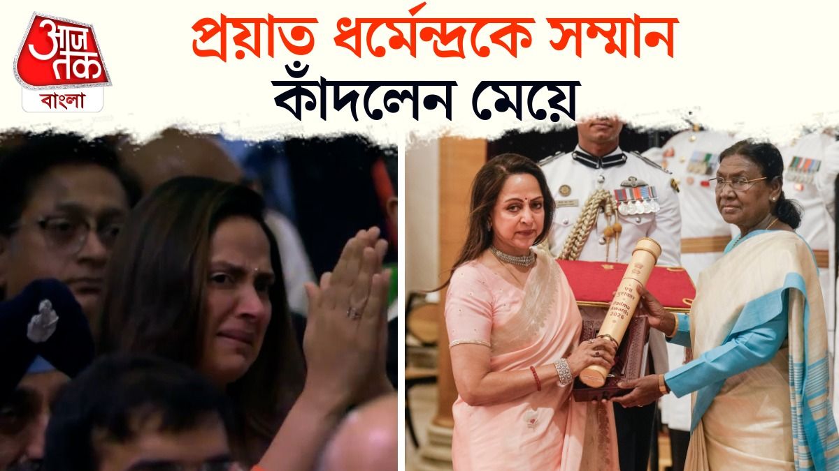 Dharmendra এর Padma Vibhushan নিলেন Hema, কাঁদলেন মেয়ে অহনা, Video