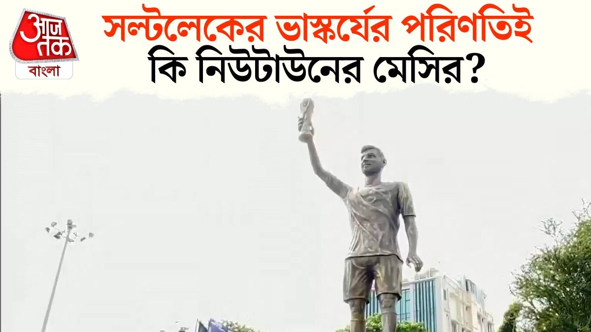 Laketown এ দুলছে Lionel Messi Statue, PWD কর্মী কী বলছেন?