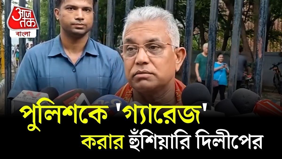 'অভ্যাস পাল্টান, না হলে মানুষ পাল্টে দেবে,' ফের Police কে কড়া বার্তা Dilip Ghosh এর