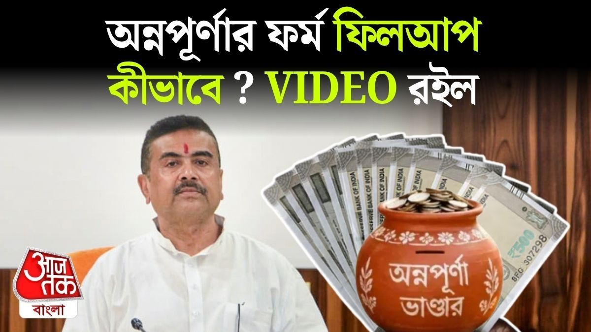 Annapurna Bhandar এর ফর্ম ফিলআপ কীভাবে চলবে? Suvendu Adhikari এর মুখেই শুনে নিন, VIDEO