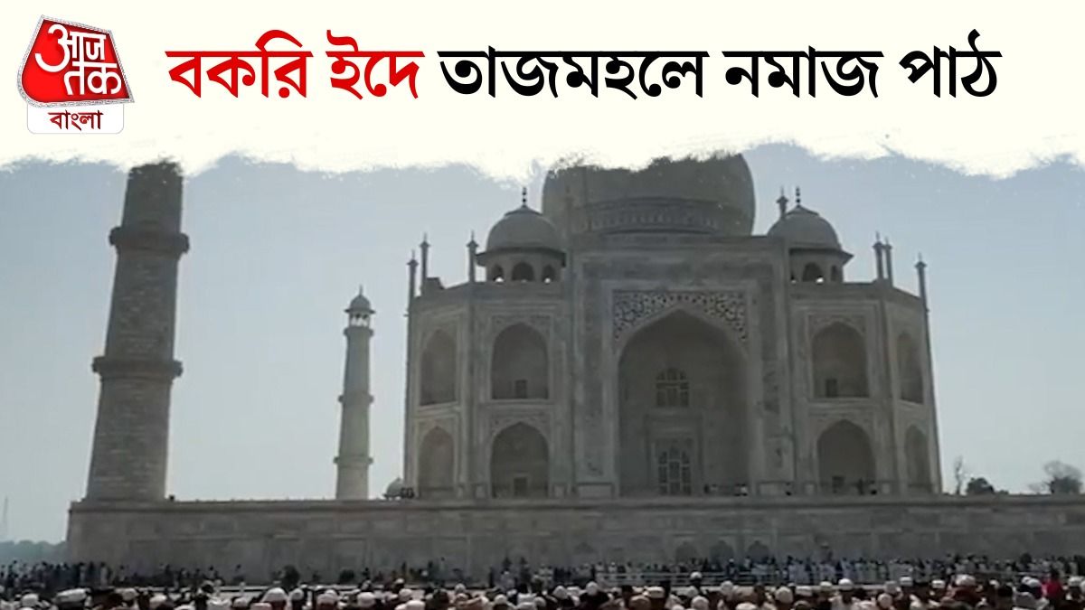সাদা কুর্তা-ফেজ টুপি, তাজমহলের সামনে নমাজ পাঠ শয়ে শয়ে মুসলিমের 