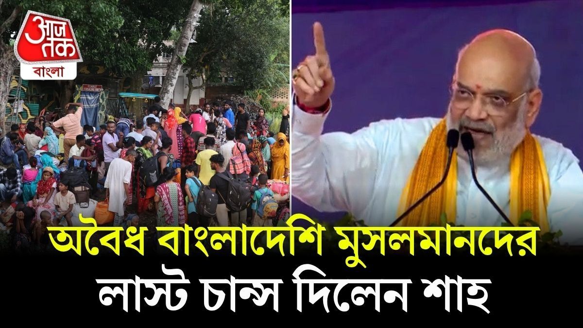 'ফিরে যেতে সাহায্য করব', Bangladeshi দের Final Chance দিলেন Amit Shah
