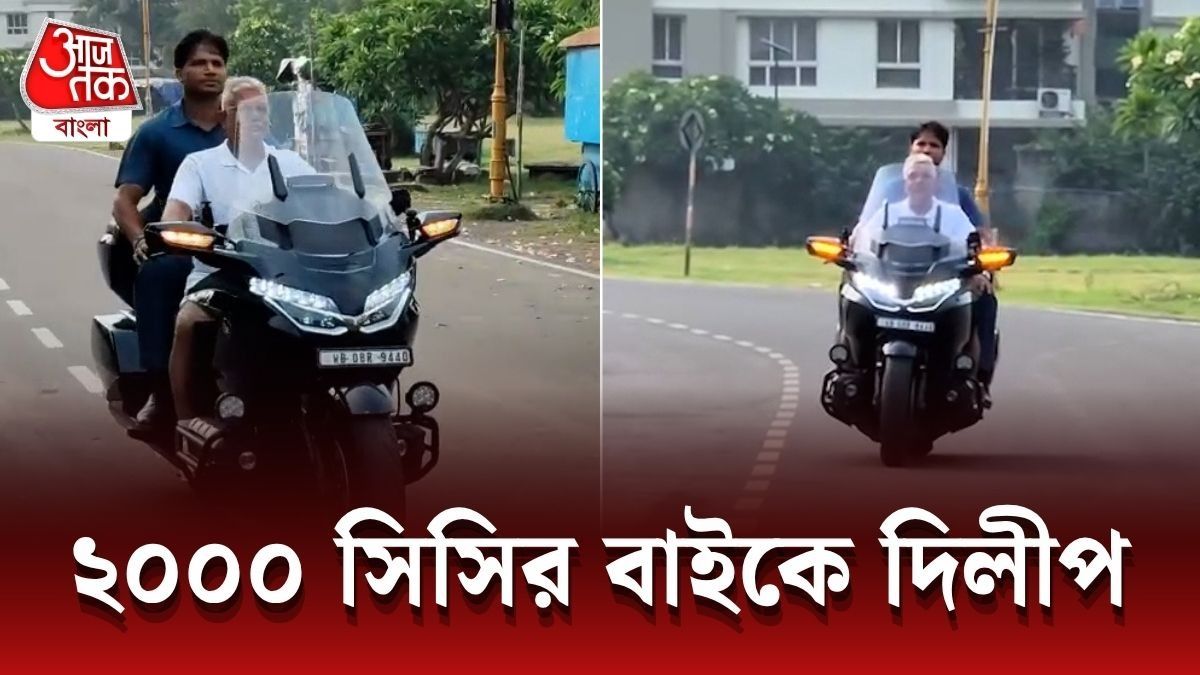 2000 CC Bike চালালেন Dilip Ghosh, সেই Viral Video দেখুন