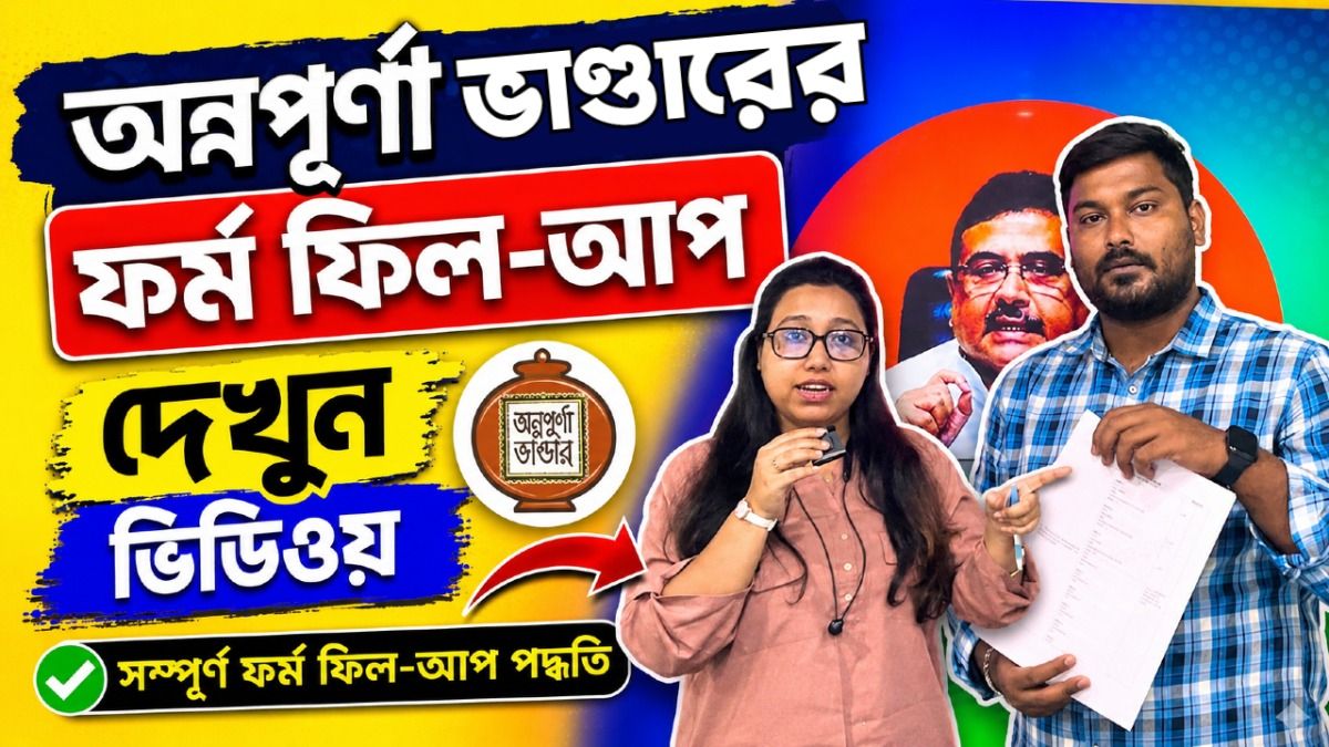 Annapurna Bhandar এর 12 পাতার Form ভরা দেখুন একদম সহজ ভাষায়, Video