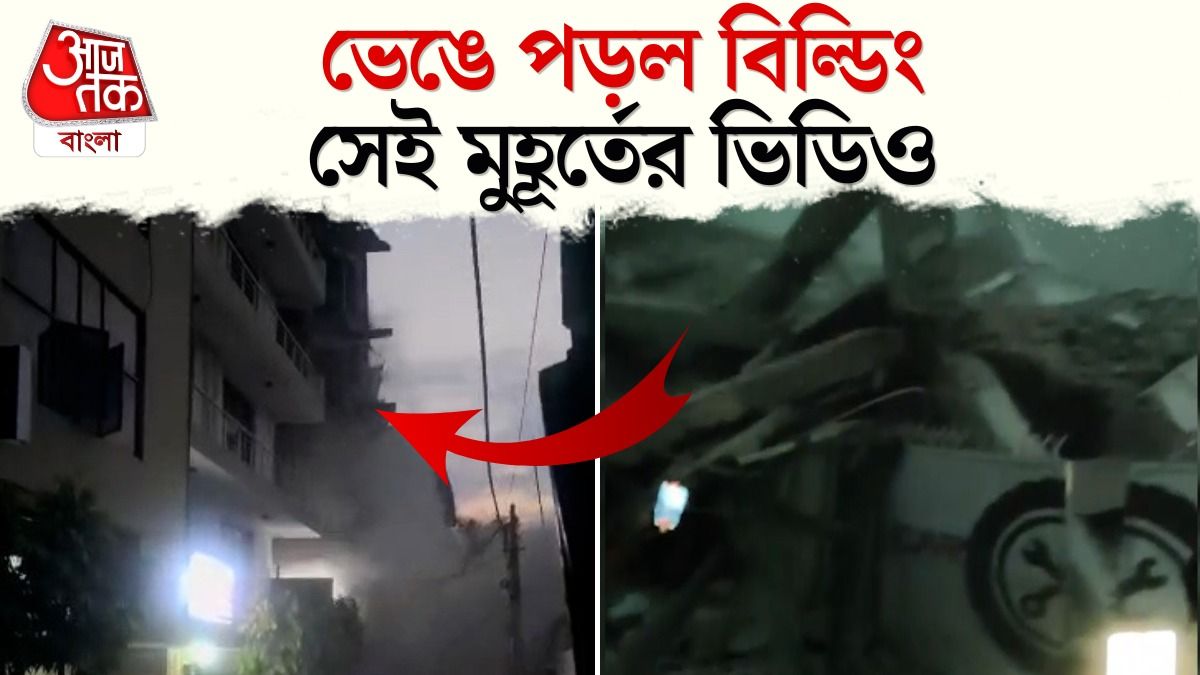 যে মুহূর্তে হুড়মুড়িয়ে ভাঙল পাঁচ তলা বহুতল, Delhi Building Collapse Live Video