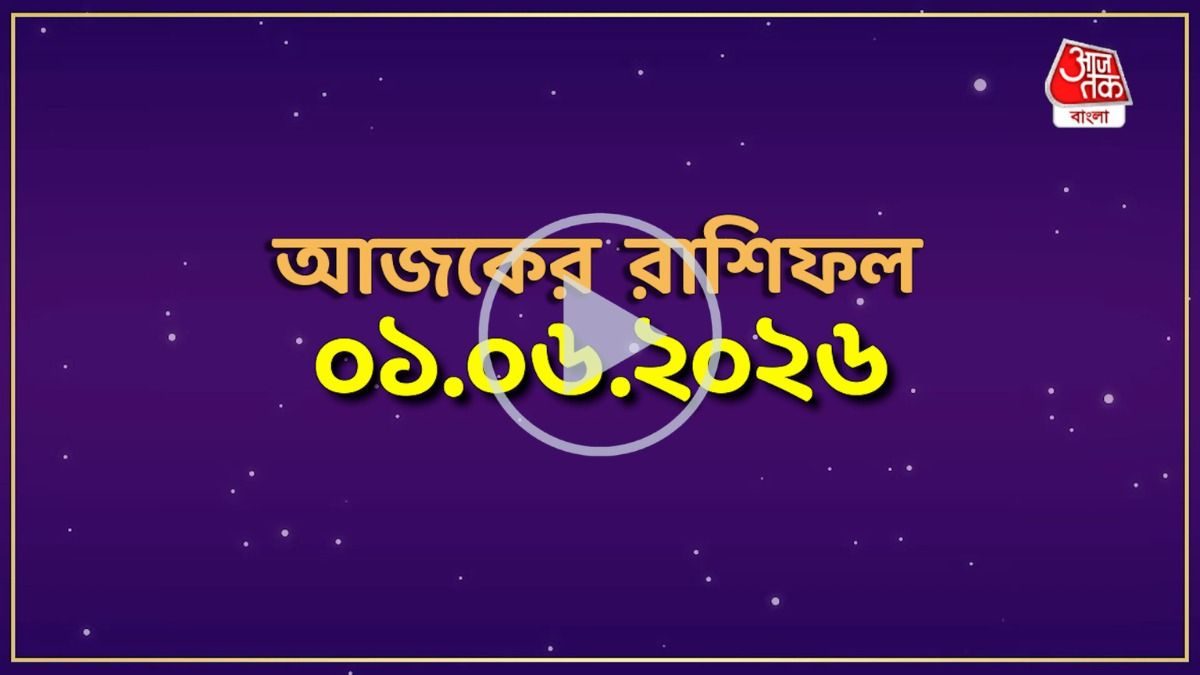 মেষ থেকে মীন, কেমন যাবে আজকের দিন?