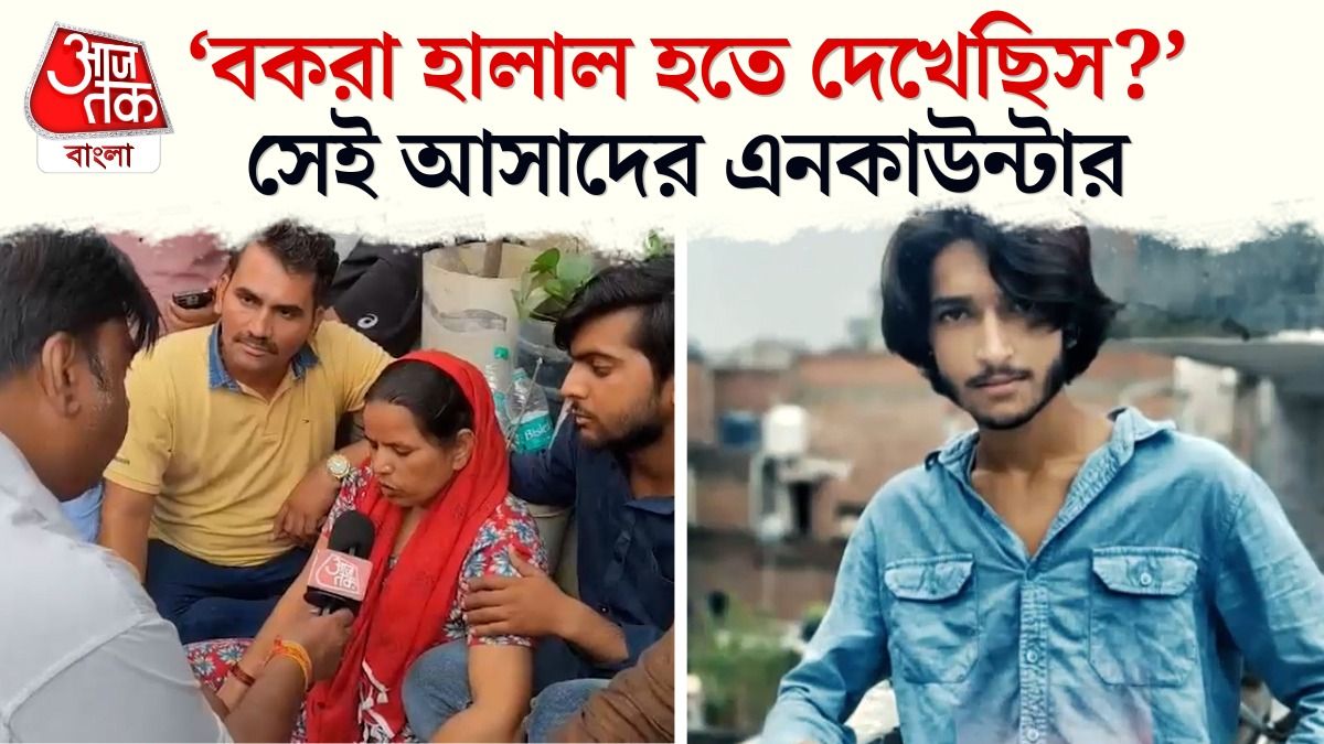 Ghaziabad Murder Case এর মূল অভিযুক্ত  Asad এর Encounter