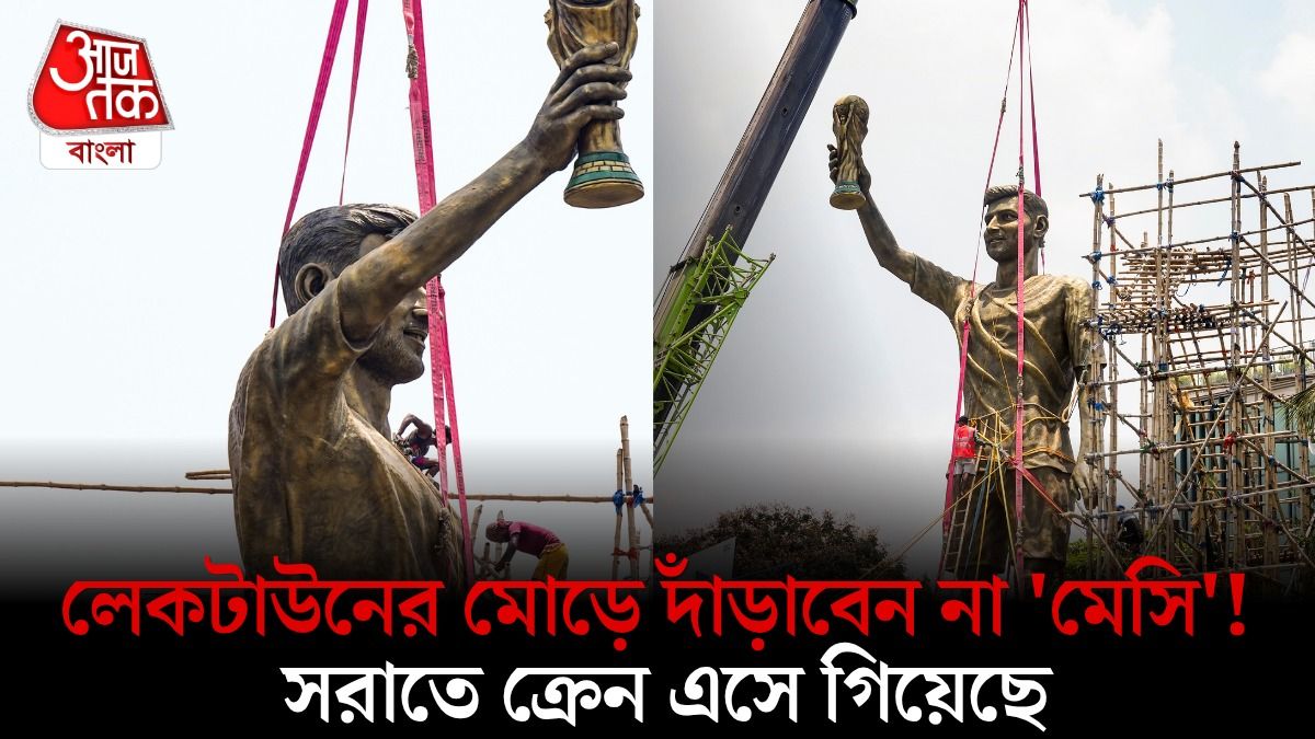 ক'দিন আগে দুলছিল, লেকটাউনে মেসির সেই মূর্তি সরানোই হচ্ছে, কাজ শুরু, দেখুন