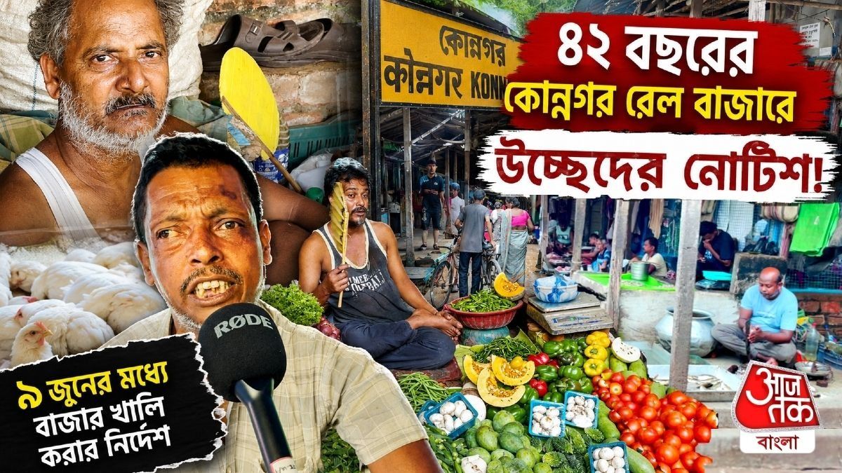 ৪২ বছরের কোন্নগর রেল বাজারে উচ্ছেদের নোটিশ, ভবিষ্যৎ অনিশ্চিত ৪০০ পরিবারের