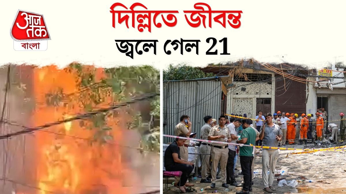 Delhi Malviya Nagar Fire এ মৃত অন্তত 21, মৃতদের মধ্যে বেশিরভাগ বিদেশি, Video 
