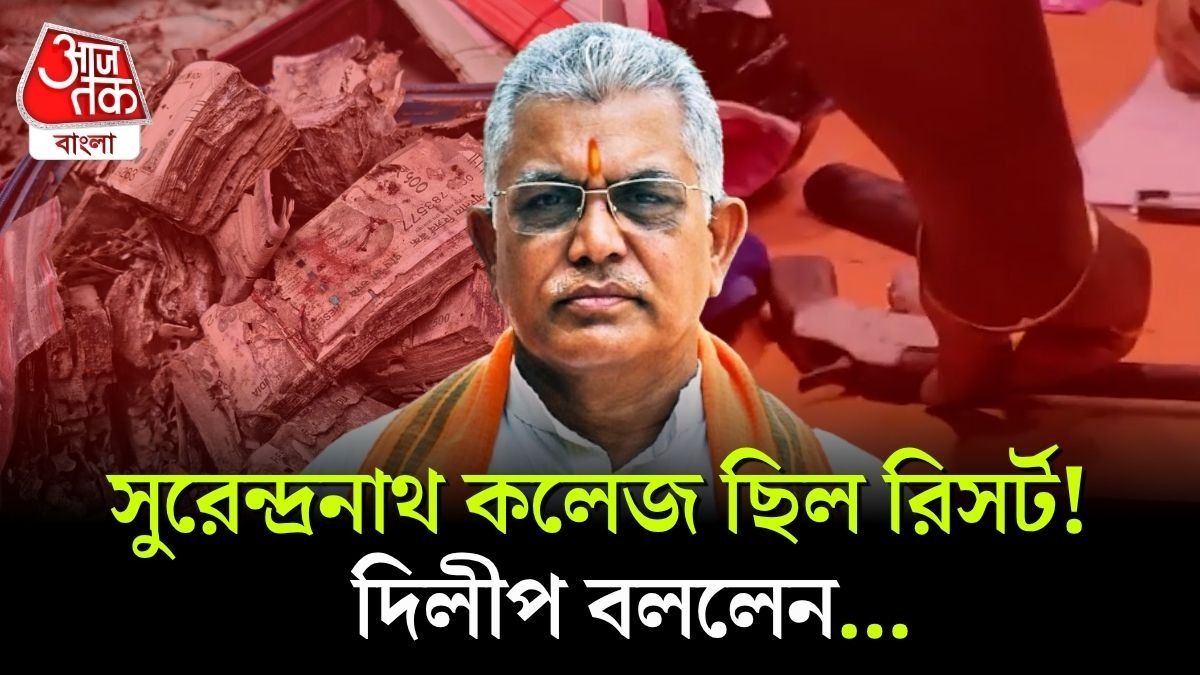'Mamata Banerjee সব জানেন,' Surendranath College নিয়ে বিস্ফোরক Dilip Ghosh
