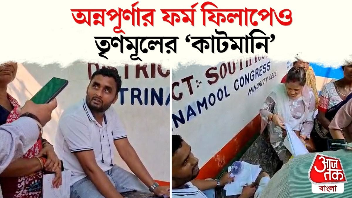 টাকা নিয়ে Annapurna Bhandar Form Fill Up TMC নেতার, ধরা পড়ার সেই Video