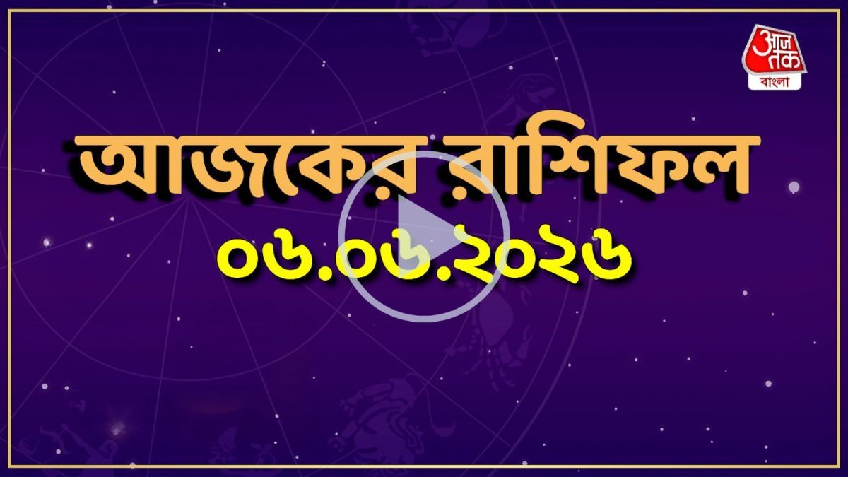আজ শনিবার, কোন রাশির কেমন যাবে দিন? একনজরে দেখে নিন আজকের রাশিফল 