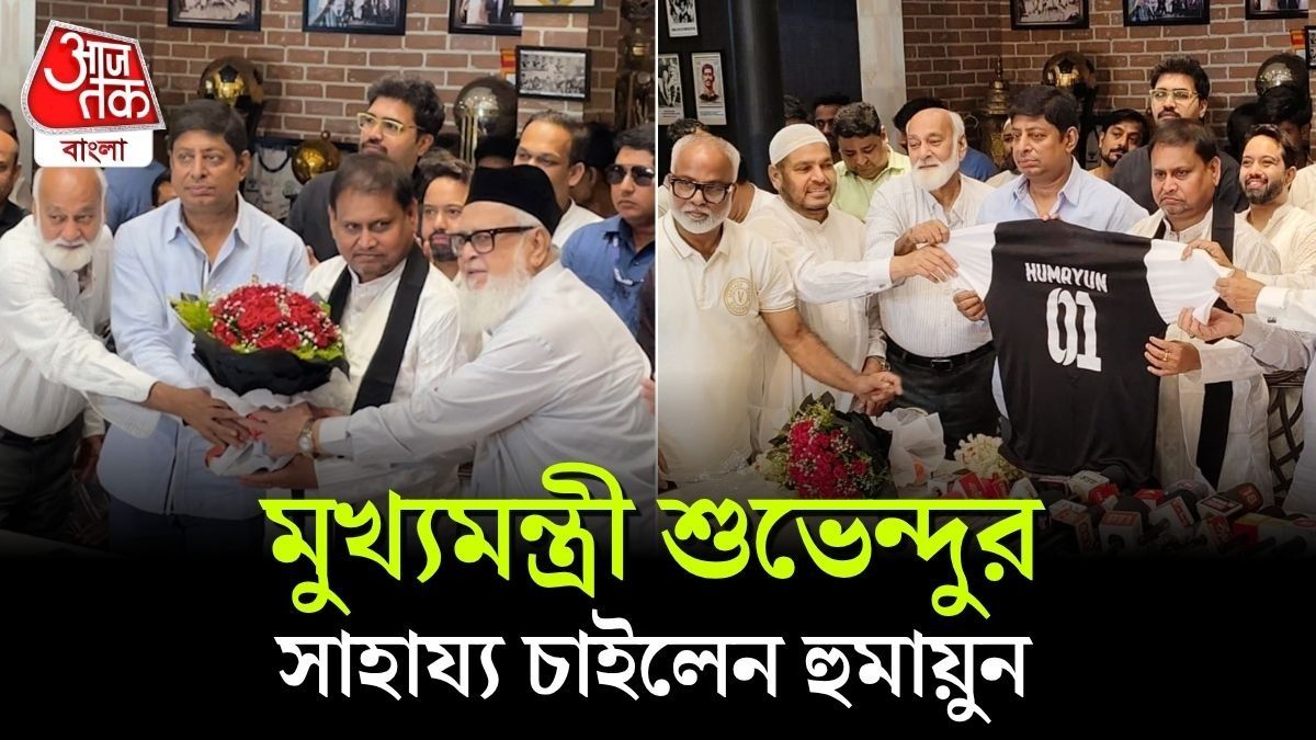 CM Suvendu Adhikari এর সঙ্গে কী কথা বলবেন Mohamedan President Humayun Kabir?