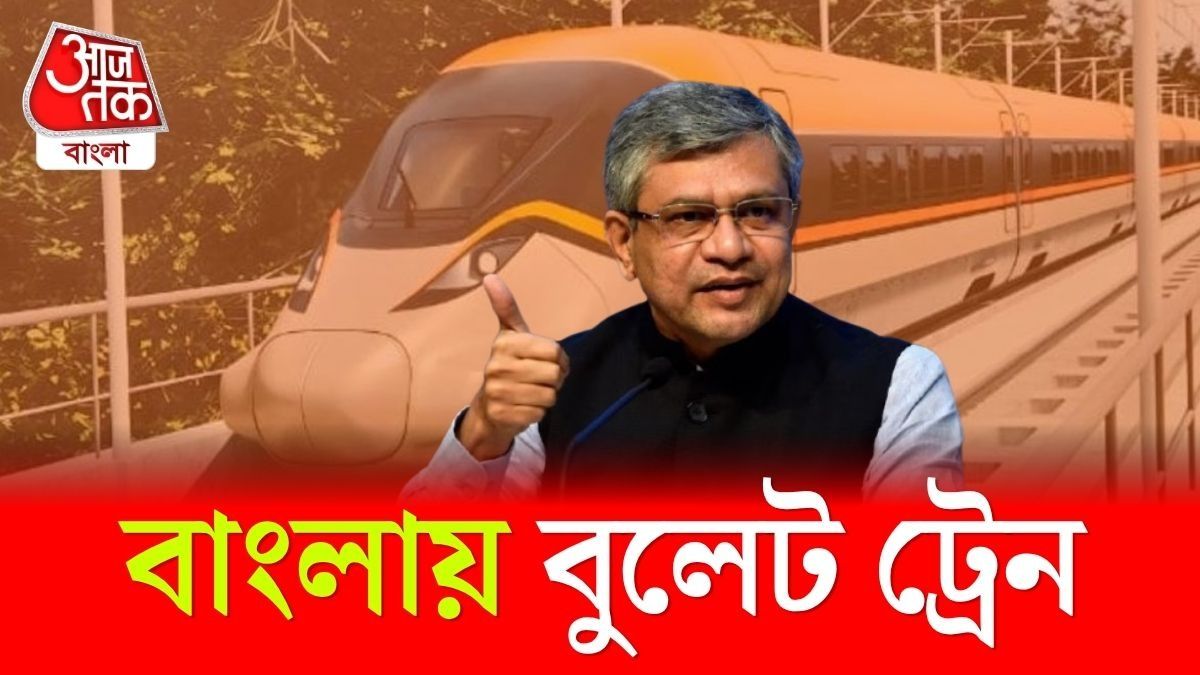 West Bengal Bullet Train এর ঘোষণা করলেন Rail Minister Ashwini Vaishnaw, Video