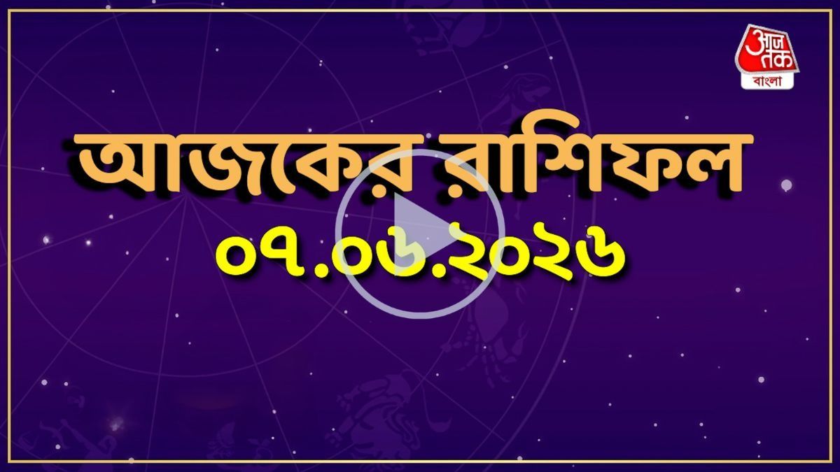 আজকের রাশিফল