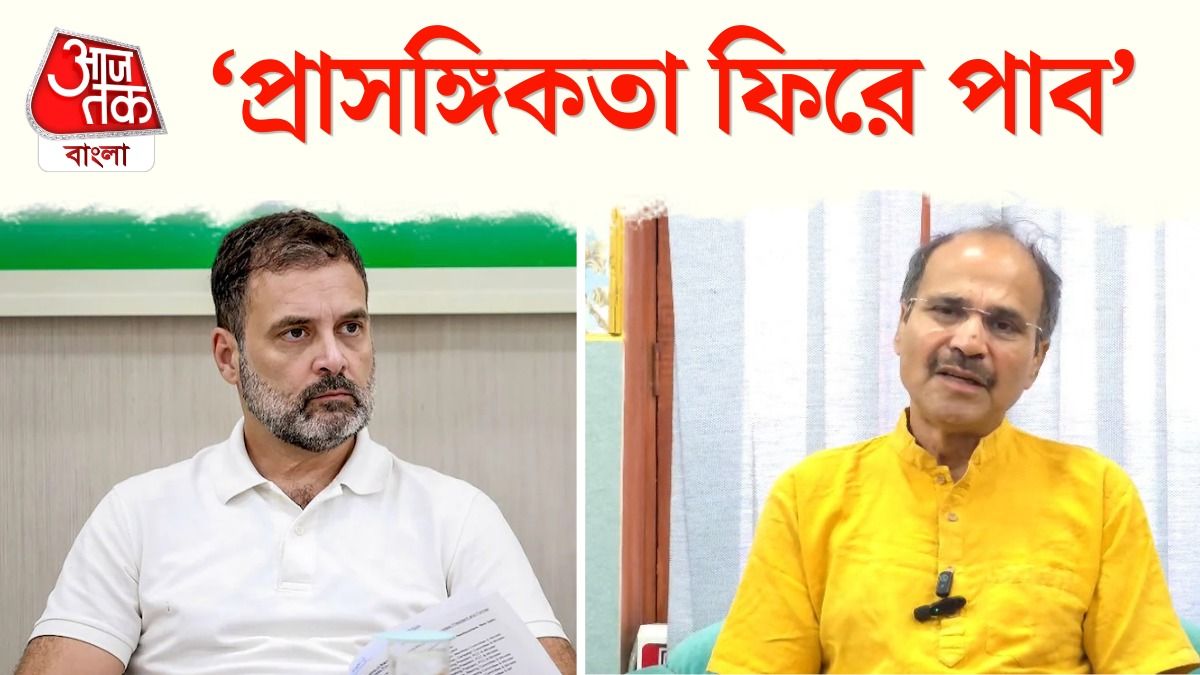West Bengal এর পরিস্থিতি কী, Adhir Chowdhury এর সঙ্গে কী কথা হল Rahul এর?  