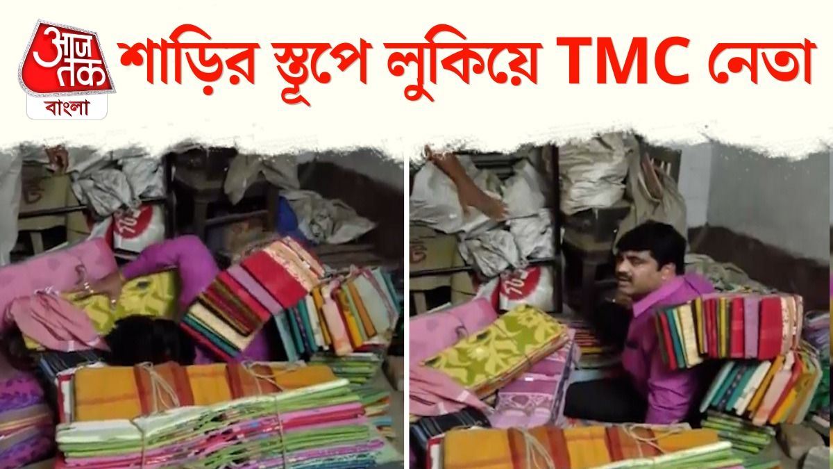 শাড়ির স্তূপে লুকিয়েও শেষরক্ষা হল না, TMC Leader গ্রেফতারির Viral Video 