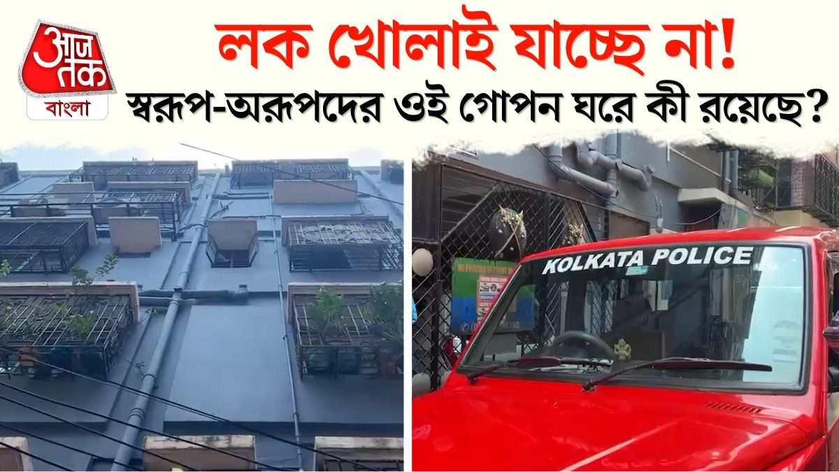 স্বরূপ-অরূপদের ফ্ল্যাটে ডিজিটাল লক করা গোপন ঘরের খোঁজ, রহস্য! দেখুন