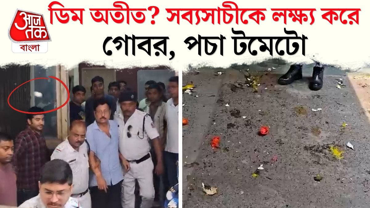 শুধু ডিম নয়,সব্যসাচীর কপালে জুটল গোবর, পচা টমেটোও, দেখুন VIDEO