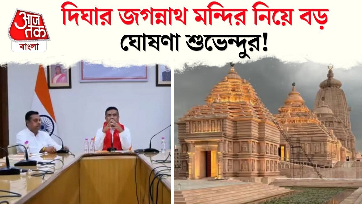দিঘার জগন্নাথ মন্দির নিয়ে বড় সিদ্ধান্ত নিলেন শুভেন্দু, দেখুন