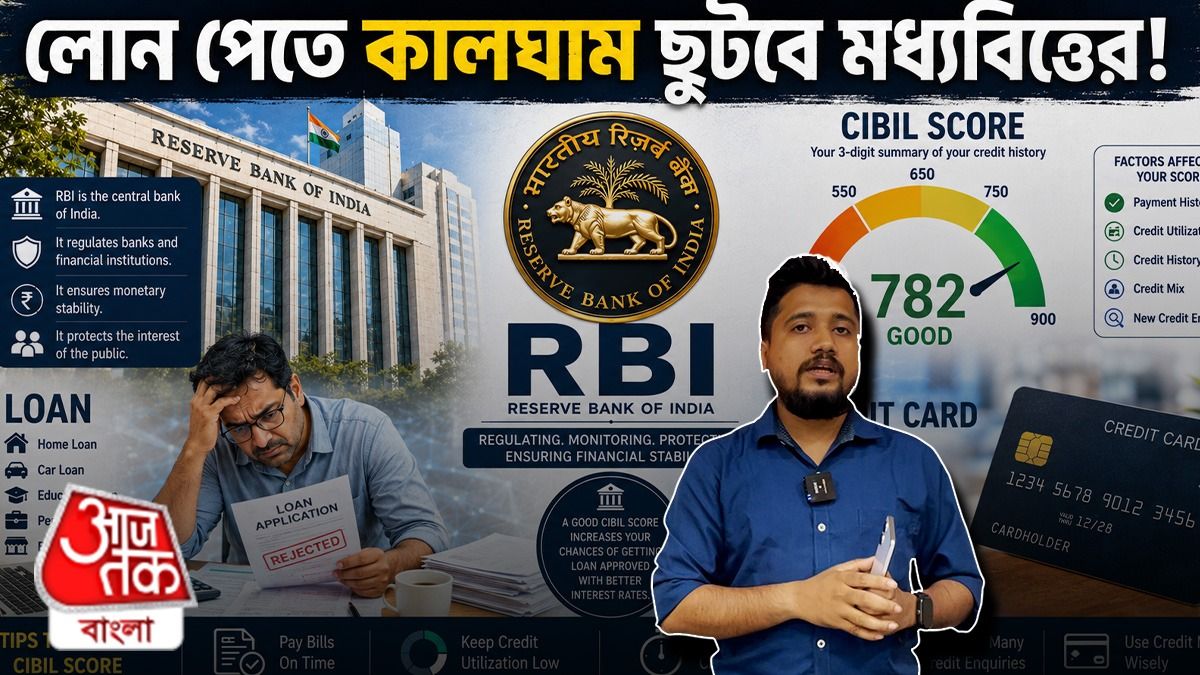 RBI এর নতুন নিয়ম: লোন পাওয়া হতে চলেছে আরও কঠিন